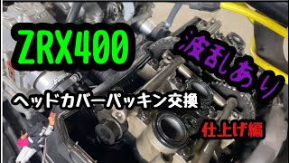 最後に波乱が… ZRX400 ヘッドカバーガスケット交換 仕上げ編 [upl. by Kano11]