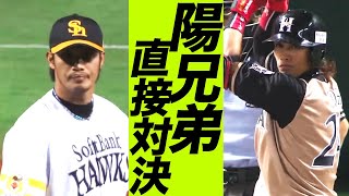 【陽耀勲vs陽岱鋼】両親がスタンドで見守る中、陽兄弟が注目の対決 [upl. by Yendor649]