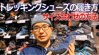 【サイズ合わせ】登山靴トレッキングシューズの履き方 ＃登山初心者 登山靴 トレッキングシューズ キャラバン [upl. by Louls795]