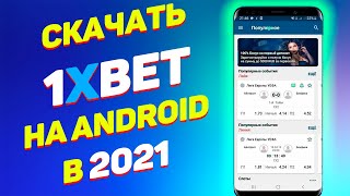 Как скачать и установить 1xBet на Андроид Официально в 2021 [upl. by Folger]