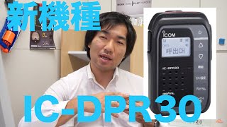 【速報】デジタル簡易無線新機種発表 ICOM ICDPR30 最小最軽量のスタイリッシュな１台 スカイレジャー用チャンネル対応３５CH機 [upl. by Narej]