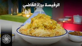 Choumicha  RFISSA  Recette Marocaine  شميشة  الرفيسة برزة القاضي [upl. by Nnyleahs21]