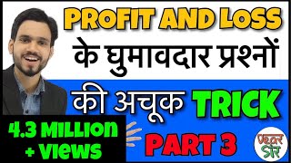 Profit and Loss Short Trick in Hindi for Bank PO SSC CGL LDC KVS DSSSB Railway Group D [upl. by Arrik]