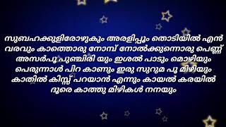 MUHABBATHIN URUMAL KARAOKE WITH LYRICS SUBAHA KULIROZHUKUM KARAOKE WITH LYRICS [upl. by Isidore849]