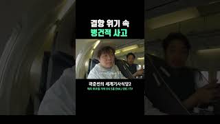 결항 위기 속 병건적 사고 곽준빈의세계기사식당2 [upl. by Adelice]