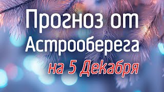 Лера Астрооберег делает прогноз на 5 декабря Смотреть сейчас [upl. by Seif36]