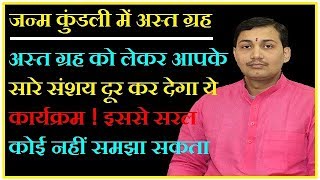 How to seequotASTquotplanets in horoscope अस्त ग्रह को कैसे देखें NARMDESHWAR SHASTRI255 [upl. by Sunda]