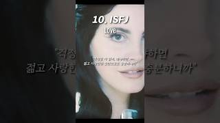 MBTI별 라나 델 레이 Lana Del Rey 노래 2탄 [upl. by Rennat]