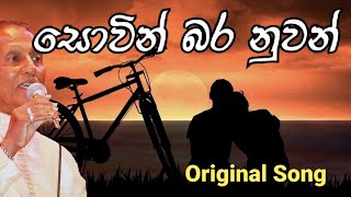 Sovin Bara Nuwan  සොවින් බර නුවන්  TM Jayaratne Official [upl. by Warwick]