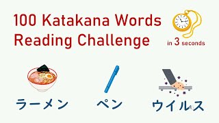 100 Katakana Words Reading Quiz  Read Katakana words in 3 seconds  カタカナの読み練習 [upl. by Airdnaxela]