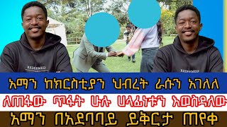 አማን ከክርስቲያን ህብረት ራሱን አገለለእንጎዳዳ ካልን እኔም መረጃ አለኝaman shalom abel abuna dagi tillahun bama tube [upl. by Enilav]