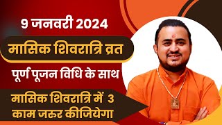 9 जनवरी 2024  मासिक शिवरात्रि व्रत विधि  चतुर्दशी के दिन 3 विशेष काम जरुर करना  Masik Shivratri [upl. by Naraa]