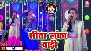 विनिता यादव का सबसे प्यारा मधुर राम भजन  सीता लंका बाड़ी  New Superhit Live Show [upl. by Thgiled]