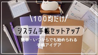 【100均だけで作る】システム手帳のアイデア｜初心者さんにもオススメ【購入品 Stationery haul｜手帳作業動画】 [upl. by Gareth]