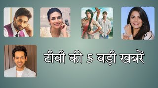 5 Big News Of Indian Tv Serials  Farman Haider Randeep Rai Divyanka Tripathi Pooja Gor and MSBD [upl. by Boak]