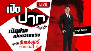 Live  เปิดปากกับภาคภูมิ EP562  15 พย 67  ThairathTV [upl. by Loeb]