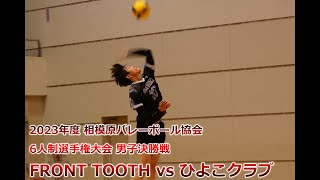 2023年度 相模原 6人制選手権大会［FRONT TOOTH vs ひよこクラブ］（男子） [upl. by Lafleur545]