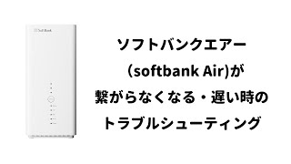 ソフトバンクエアーが遅い・つながらない時のトラブルシューティング [upl. by Edahsalof]