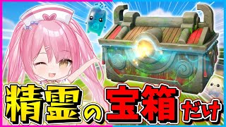 【フォートナイト】武器も回復も移動系も全てエレメンタル宝箱から出た武器だけ！精霊を上手く使って宝箱を開けまくってビクロイを目指せ！【ゆっくり実況Fortnite縛りネオンch茶番 [upl. by Oaht847]