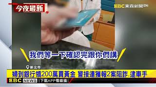 婦到銀行領200萬買黃金 警接連獲報2案阻詐 逮車手newsebc [upl. by Astrix]