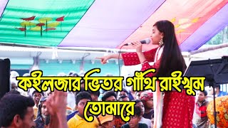 কইলজার ভিতর গাথি রাইখুম I Koiljar Bitor Gathi Raikhum I Bangla Gan I fok gan I শখের পুতুল 20 [upl. by Zaslow]