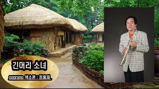 긴머리 소녀 soprano saxophone  정흥재 연주  원곡둘다섯 굿모닝앙상블 [upl. by Eillehs947]