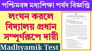 WBBSE বিজ্ঞপ্তি  লংঘন করলে বিদ্যালয় প্রধান সম্পূর্ণ রূপে দায়ী থাকবেন। Madhyamik 2025 Test [upl. by Anidan]