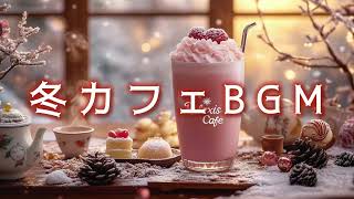 【冬カフェBGM】冬のひとときを彩る特別なカフェメニュー [upl. by Frierson]