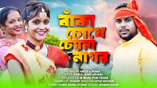 Baka Chokhe Cheyona Nagor  পরদেশিয়া অচিনা নাগর গো  Romantic Bangla Video  RumaBaby and Habul [upl. by Zachar]