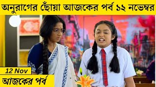 Anurager Chowa Today Episode 12 November  অনুরাগের ছোঁয়া আজকের পর্ব  JD News Update [upl. by Ytirev260]