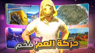 سويت حركة العم فخم في جميع الاوضاع 🔥✨ [upl. by Norabal]