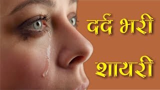 दर्द भरी हिन्दी शायरी  Dard Bhari Shayari  Very Heart Touching Dard Bhari Shayari  हिन्दी शायरी [upl. by Latsirk679]