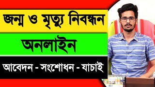 জন্ম নিবন্ধন অনলাইন  মৃত্যু নিবন্ধন অনলাইন  আবেদন  সংশোধন  যাচাই [upl. by Wei373]