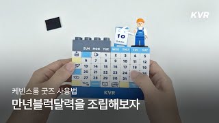 How to use 만년 블럭 달력을 조립해보자 만년 달력 제작 블럭 달력 제작 [upl. by Flessel]