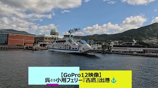 【GoPro12映像】呉⇔小用フェリー『古鷹』出港⚓ [upl. by Gabler]