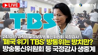 스팟Live 폐국 위기 TBS 방통위는 방치만방송통신위원회 등 국정감사 생중계  241015 과학기술정보방송통신위원회 국정감사 [upl. by Rigby]