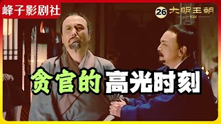 大明王朝1566｜原著解读（26）贪官惜贪官，我就服你了‼️👺👺 [upl. by Amathist]