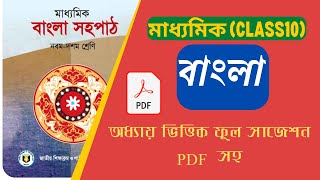 Madhyamik bangla suggestion 2023  Class 10  Alam Foundation [upl. by Datnow]