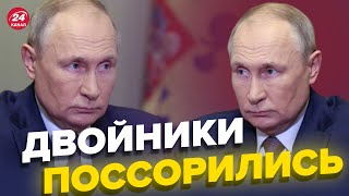 💥Двойники Путина в ссоре ЧТО СЛУЧИЛОСЬ [upl. by Anderea]