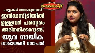 പാട്ടുകൾ നന്നാകുമ്പോൾ ഇൻഡസ്ട്രിയിൽ നിന്ന് അഭിനന്ദനം ലഭിക്കാറുണ്ട് Narayani GopanTharapakittu EP400 [upl. by Eenahs]