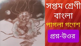 Class7 bengali Pagla Ganesh Question answer পাগলা গণেশ প্রশ্ন উওর [upl. by Ehtyde]