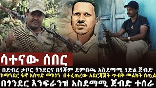 🔴 ሳተናው ሰበር የአገዛዙ ሰራዊት በጎንደረ እንፍራንዝ በጎጃም ደምበጫ ተደመሰሰ፣አሰግድ መኮነን ጥብቅ መግለጫ ሰጠ፣ዘራፊ ሀይሎች ላይ እርምጃ [upl. by Anej]