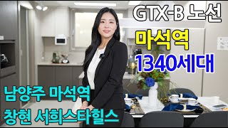 남양주 마석역 창현 서희스타힐스 1340세대 아파트 1차 착공 예정 GTXB노선 호재 향후 가치 상승 높은 입지 [upl. by Sitoel]