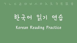 Korean Reading and Pronunciation Practice [upl. by Enilauqcaj]