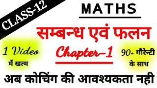 Class 12 MathsChapter 1सम्बन्ध एवं फलन मात्र 1 वीडियो में खत्मRelation and Function 2022 exam [upl. by Ialda283]