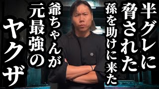 【前編】半グレに脅された孫を助けに来た爺ちゃんが実は元最強のヤクザ [upl. by Brader550]