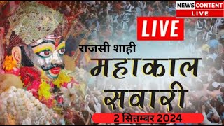 Mahakal shahi sawari Live  mahakal sawari live  शाही राजसी महाकाल सवारी लाइव [upl. by Sexela]