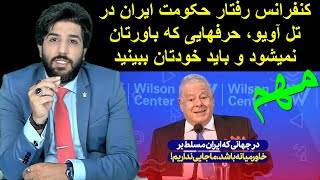 کنفرانس رفتار حکومت ایران در تل آویو، حرفهایی که باورتان نمیشود و باید خودتان ببینیدرودست [upl. by Langston]