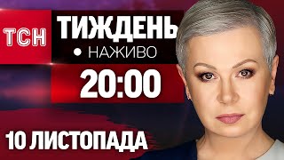 НАЖИВО ТСНТиждень з Аллою Мазур 10 листопада о 2000 [upl. by Martita]