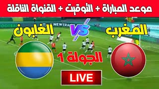 موعد مباراة المغرب ضد الغابون في تصفيات كأس أمم إفريقيا 2025 والتشكيلة المتوقعة [upl. by Winchester]